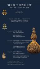 Triển lãm Văn hóa Lịch sử Vương quốc Phật giáo Cao Ly tại Seoul