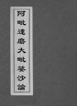 Đại Tỳ-bà-sa luận (大毗婆沙论 Abhidharma-mahavibhasa-sastra)